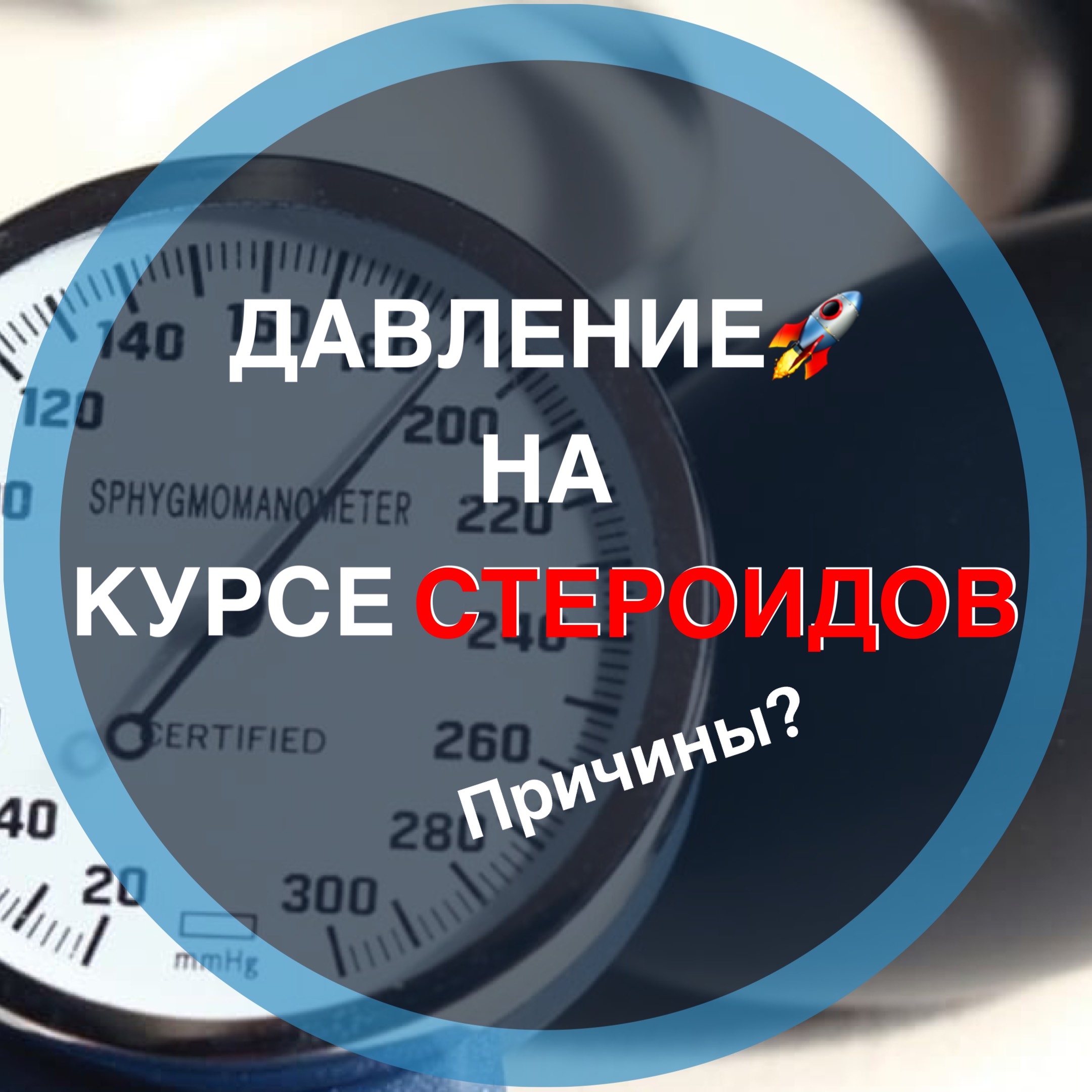 Давление на курсе стероидов
